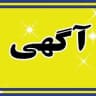 Telegram-канал آگهی رایگان - ویژه