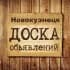 Объявления Новокузнецк | Кемеровская область | Кузбасс
