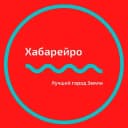 Канал 📍Хабарейро | Хабаровск в Telegram
