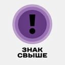 Канал твой ЗНАК СВЫШЕ в Telegram