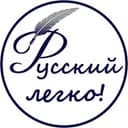 Канал Русский – легко! в Telegram