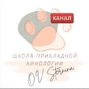 Канал Кинология для всех | Школа Прикладной кинологии О.В. Стерниной в Telegram