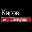 Канал Киров без цензуры в Telegram