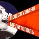 Канал Подслушано Мелитополь в Telegram