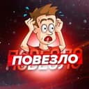 Канал Повезло в Telegram