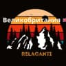 Telegram-группа Великобритания 🇬🇧 чат Relacanti