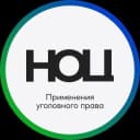 Канал НОЦ применения уголовного права в Telegram