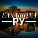 Канал Балашиха РУ + Железнодорожный в Telegram