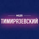 Канал Тимирязевский Москва М125 в Telegram