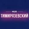 Telegram-канал Тимирязевский Москва М125