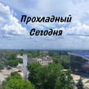 Канал ПРОХЛАДНЫЙ СЕГОДНЯ в Telegram
