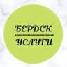 Telegram-канал Бердск-услуги