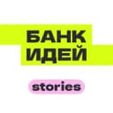 Канал Банк идей — Stories в Telegram