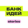 Telegram-канал Банк идей — Stories