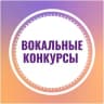 Telegram-канал Вокальные конкурсы |Москва