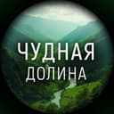 Канал Чудная долина в Telegram
