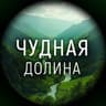 Чудная долина
