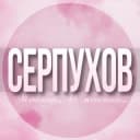 Группа 🌸Женский чат Серпухов Протвино Пущино в Telegram