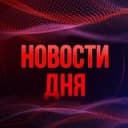Канал Новости дня 18+ в Telegram