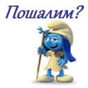 Стикеры Смурфики в Telegram