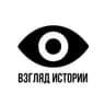 Взгляд Истории 👁