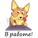 Стикеры Беляш корги - иллюстратор в Telegram