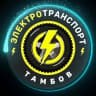 Telegram-канал Электротранспорт Тамбов