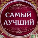 Канал Самый лучший в Telegram