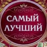 Telegram-канал Самый лучший