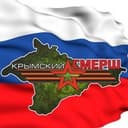 Канал Крымский СМЕРШ в Telegram