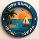 Группа 🌏 Проще говоря. Шри Ланка в Telegram