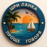 Telegram-группа 🌏 Проще говоря. Шри Ланка