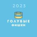 Канал Голубые фишки в Telegram
