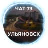 Telegram-группа Чат 73 - Ульяновск / Ulyanovsk
