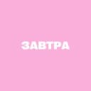 Канал завтра в Telegram