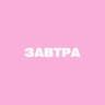 Telegram-канал завтра