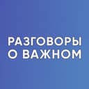 Канал Разговоры о важном. Для учителя. РОВ. Классный руководитель в Telegram