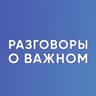 Разговоры о важном. Для учителя. РОВ. Классный руководитель