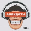 Канал АНЕКДОТЫ 18+ в Telegram