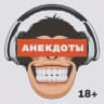 Telegram-канал АНЕКДОТЫ 18+