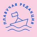 Канал Плавучая редакция в Telegram