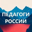 Канал ПЕДАГОГИ России. Библиотека бесплатных материалов в Telegram