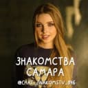 Группа Чат знакомств Самара 💋 в Telegram
