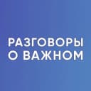 Канал Разговоры о важном. Для учителя. РОВ. Классный руководитель в Telegram
