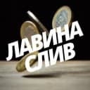 Канал Лавина слив в Telegram