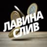 Telegram-канал Лавина слив