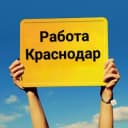 Группа Работа Краснодар чат в Telegram