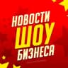 Telegram-канал Новости Шоу-Бизнеса
