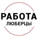Канал Вакансии в ЛЮБЕРЦАХ в Telegram