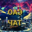 Группа ОАЭ Чат | Эмираты | Дубай | Абу-Даби | Шарджа | Аджман | Умм-аль-Кайвайн | Рас Эль Хайма | Фуджейра в Telegram